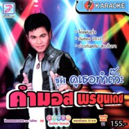 คำมอส พนขุนเดช - ดูเธอทำถั๊วะ VCD1689-web1